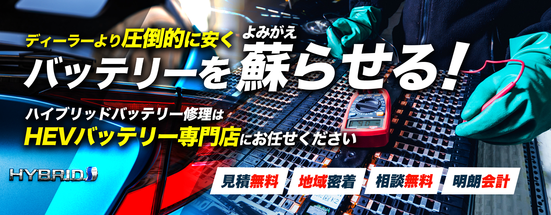 北海道江別市、札幌市周辺でハイブリッドバッテリー交換・修理はハイブリッドバッテリー交換専門店のcarcraft LUCKYPOOLへお任せください！お見積もり無料で圧倒的な低価格に1年保証付きで安心。