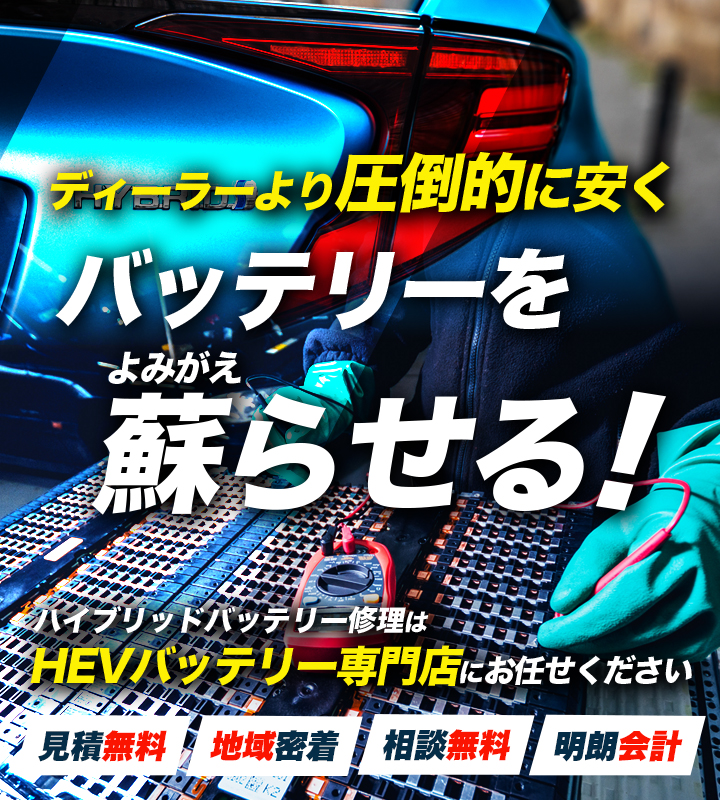 北海道江別市、札幌市周辺でハイブリッドバッテリー交換・修理はハイブリッドバッテリー交換専門店のcarcraft LUCKYPOOLへお任せください！お見積もり無料で圧倒的な低価格に1年保証付きで安心。